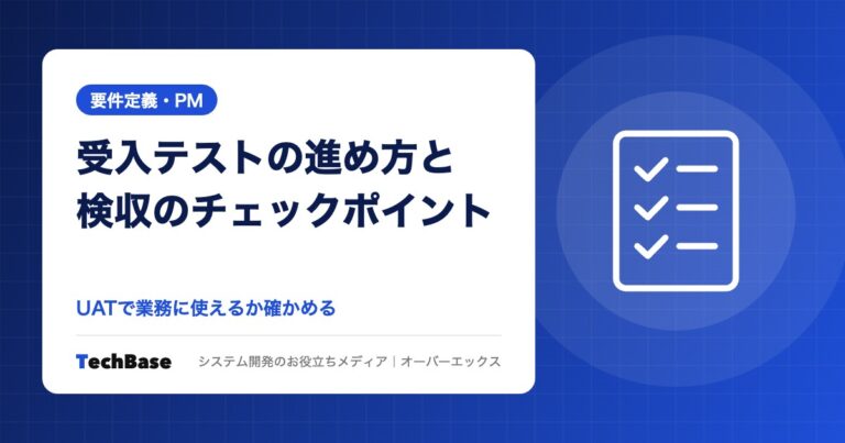 受入テスト(UAT)の進め方と検収のチェックポイント