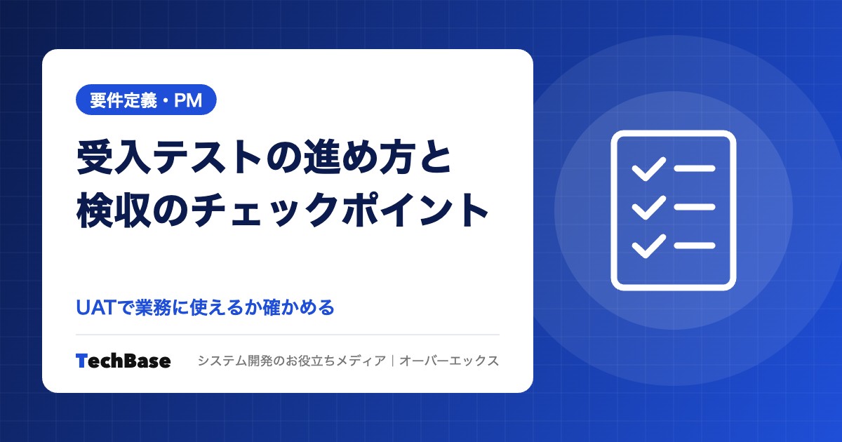 受入テスト(UAT)の進め方と検収のチェックポイント