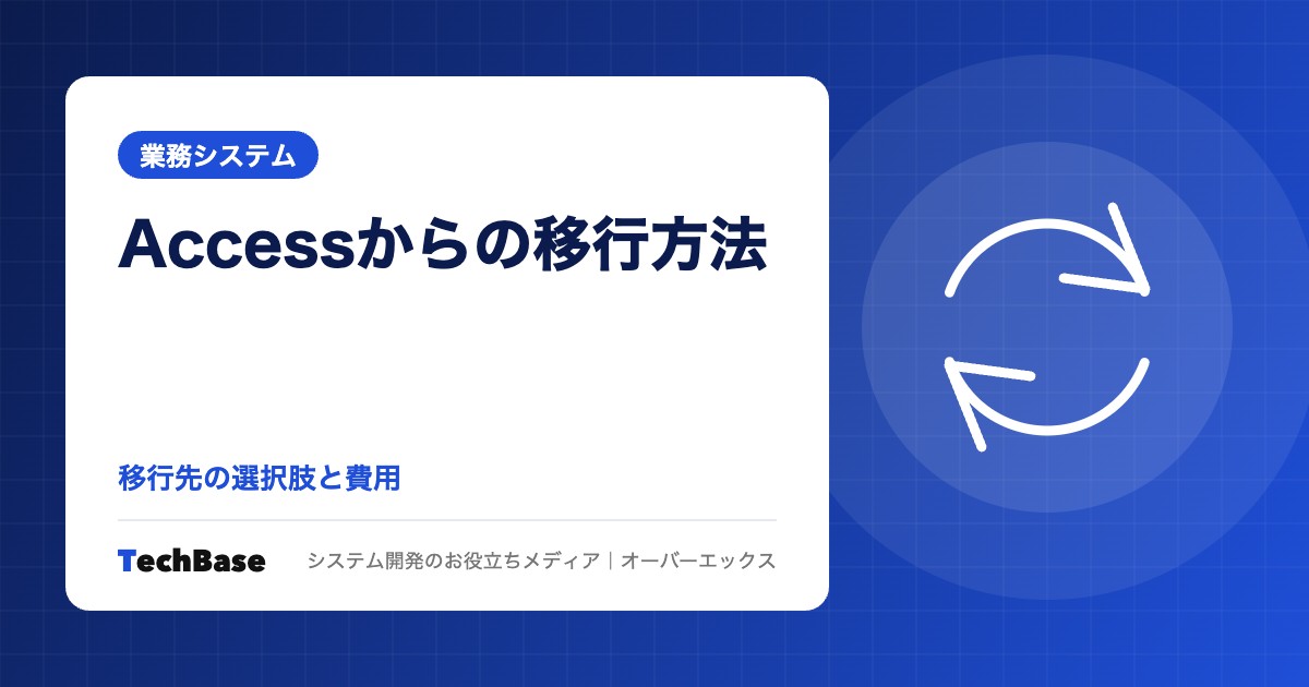 Accessからの移行方法｜移行先の選択肢と費用