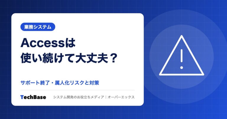 Accessは使い続けて大丈夫?サポート・属人化リスクと対策