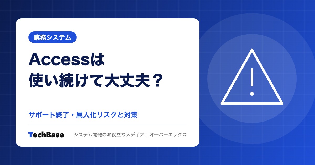 Accessは使い続けて大丈夫?サポート・属人化リスクと対策