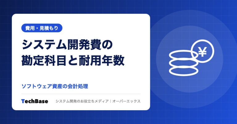 システム開発費の勘定科目と耐用年数|ソフトウェア資産の会計処理