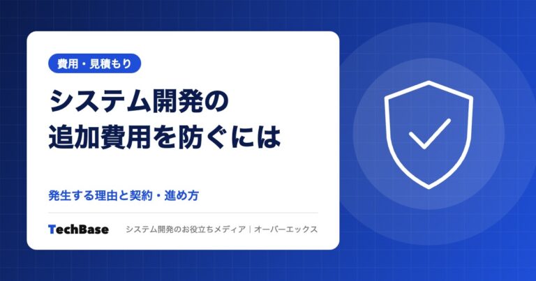 システム開発で追加費用が発生する理由と防ぐ契約・進め方