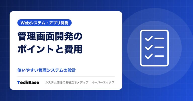 管理画面(管理システム)開発のポイントと費用