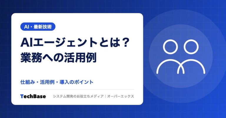 AIエージェントとは?業務への活用例と導入のポイント