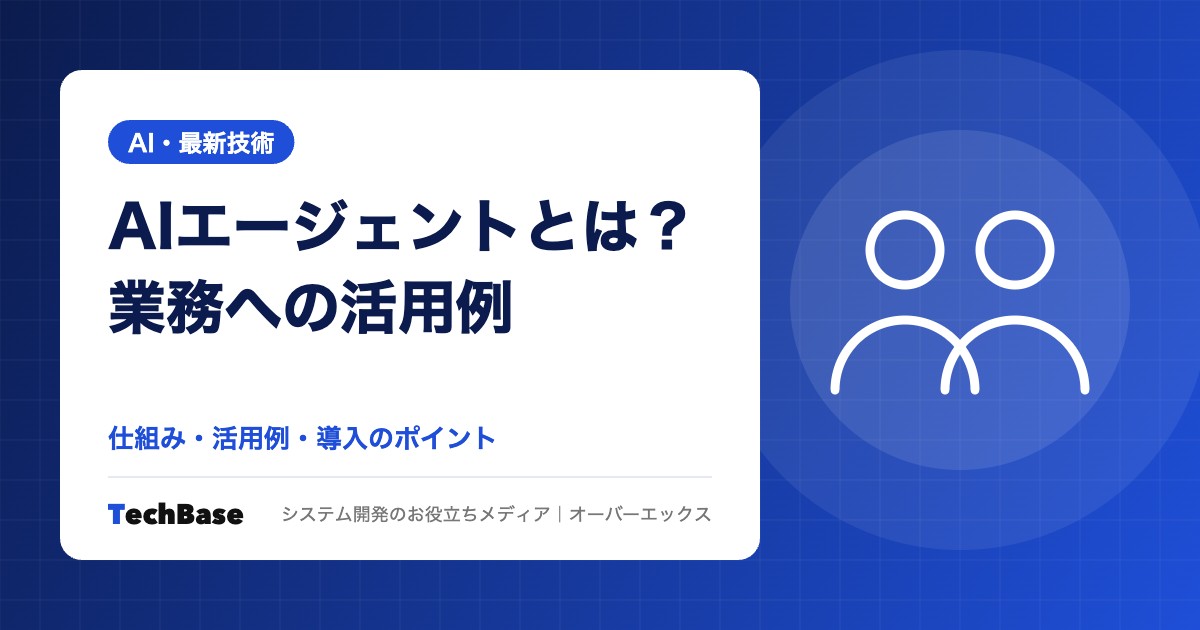 AIエージェントとは?業務への活用例と導入のポイント
