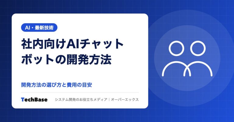 社内向けAIチャットボットの開発方法と費用