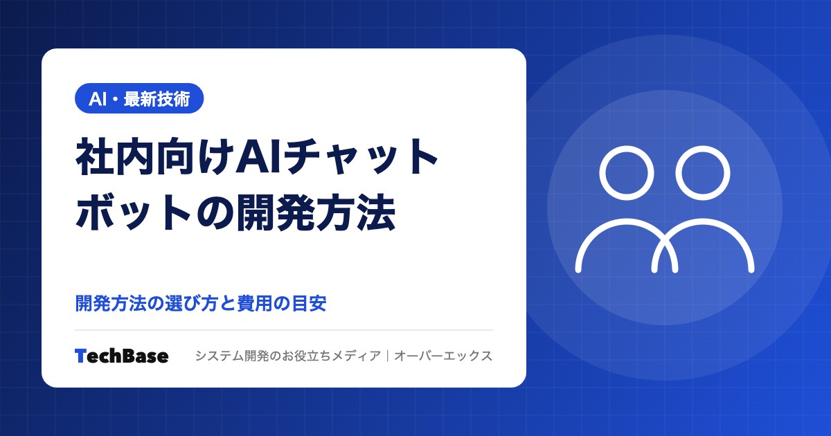 社内向けAIチャットボットの開発方法と費用