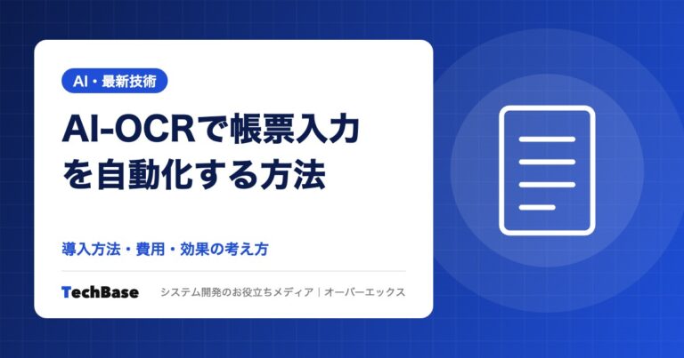 AI-OCRで帳票入力を自動化する方法と導入効果