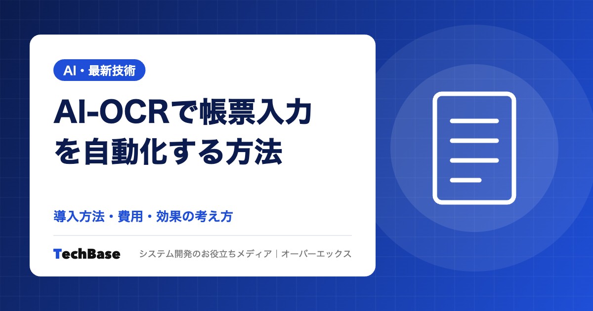 AI-OCRで帳票入力を自動化する方法と導入効果