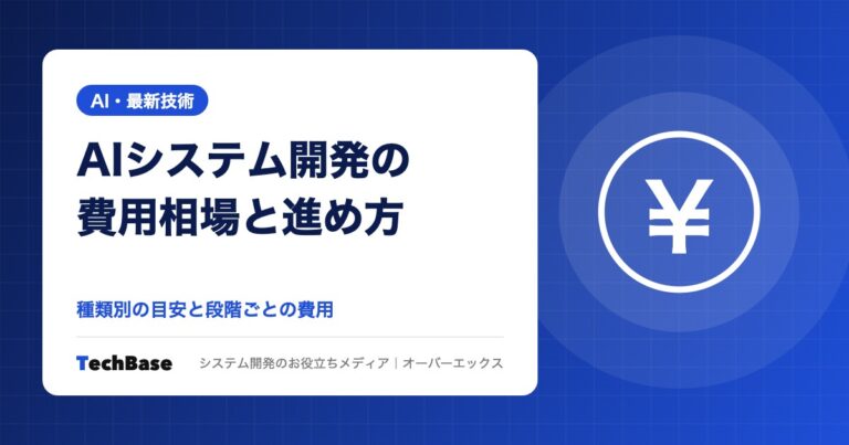 AIシステム開発の費用相場と進め方