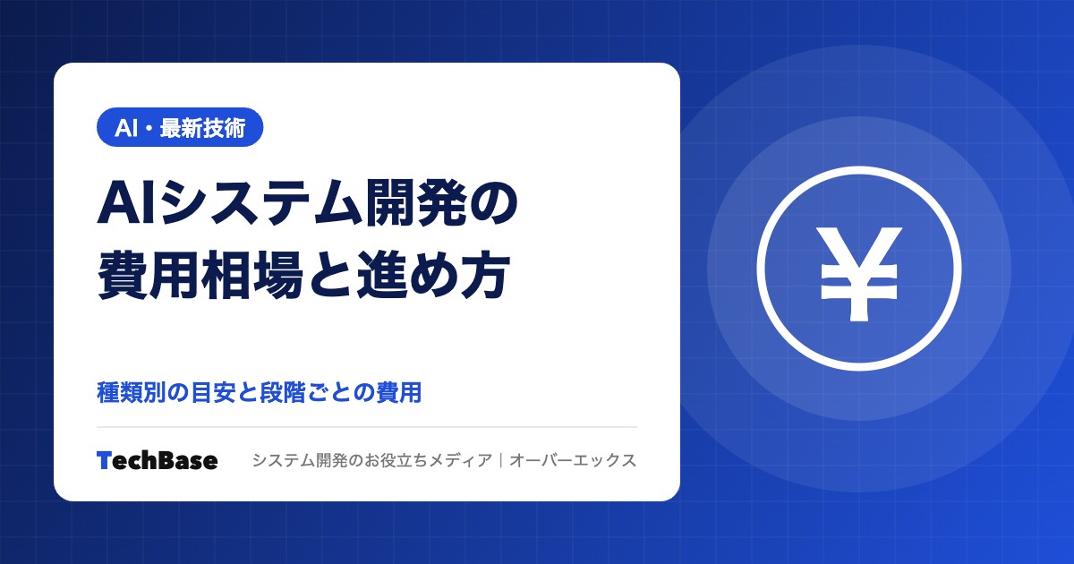 AIシステム開発の費用相場と進め方