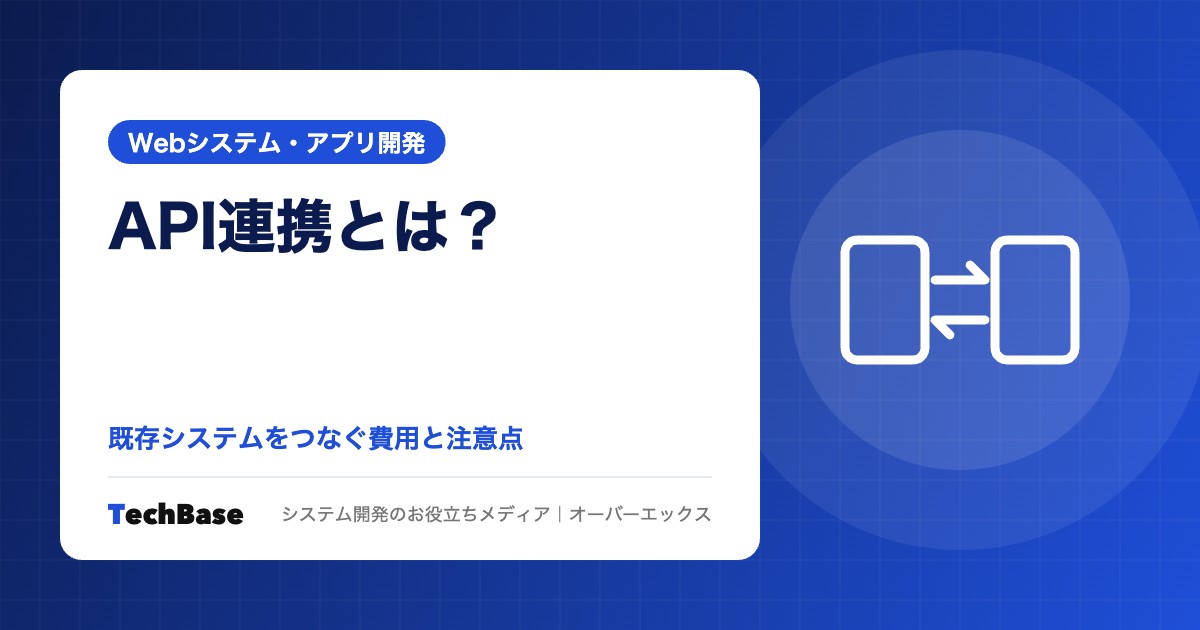 API連携とは？既存システムをつなぐ開発の費用と注意点