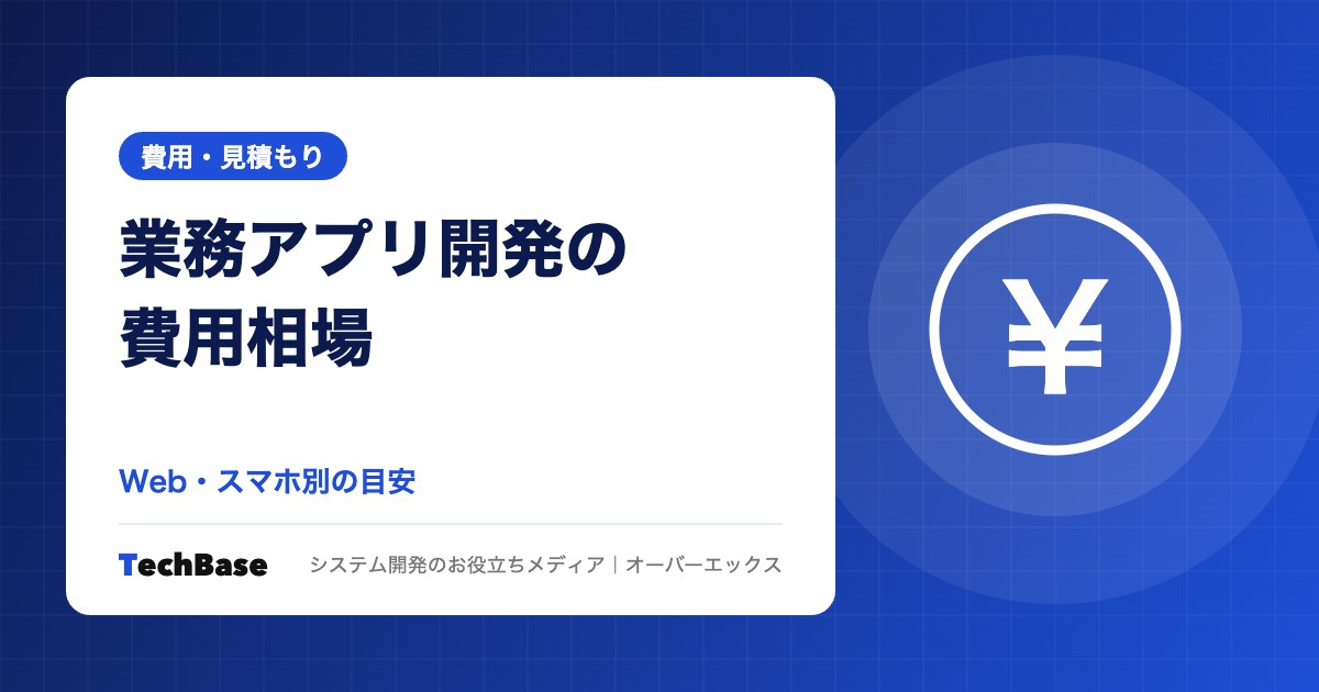 業務アプリ開発の費用相場|Web・スマホ別の目安