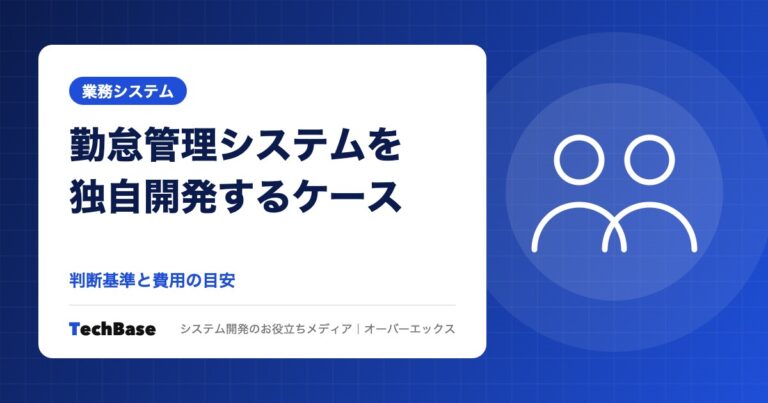 勤怠管理システムを独自開発するケースと費用