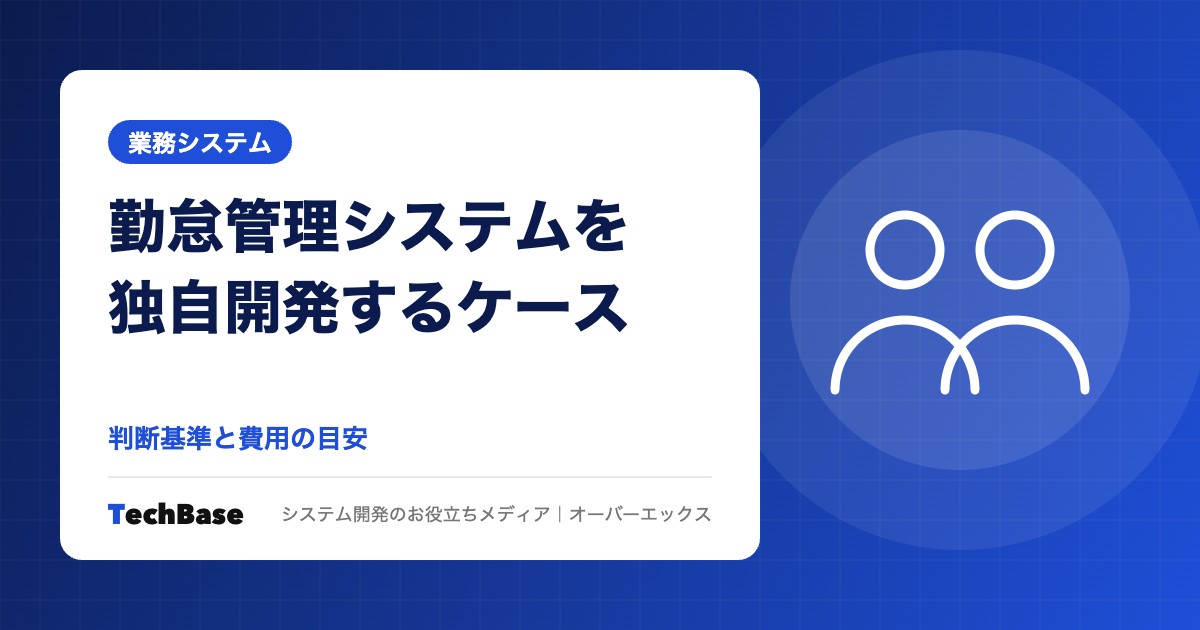 勤怠管理システムを独自開発するケースと費用