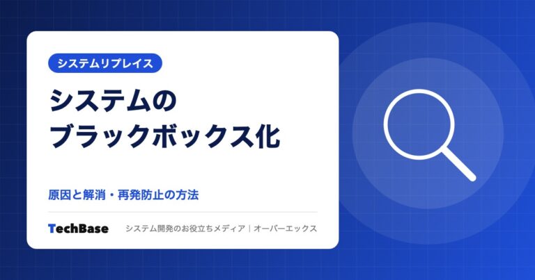 システムのブラックボックス化の原因と解消方法