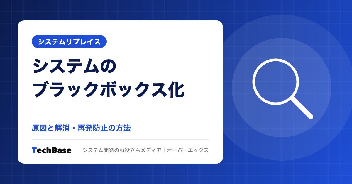 システムのブラックボックス化の原因と解消方法