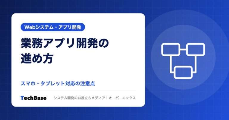 業務アプリ開発の進め方｜スマホ・タブレット対応の注意点