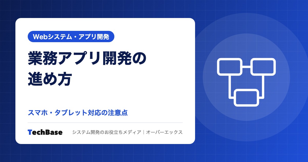 業務アプリ開発の進め方｜スマホ・タブレット対応の注意点