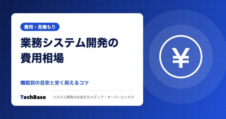 業務システム開発の費用相場｜機能別の目安と安く抑えるコツ