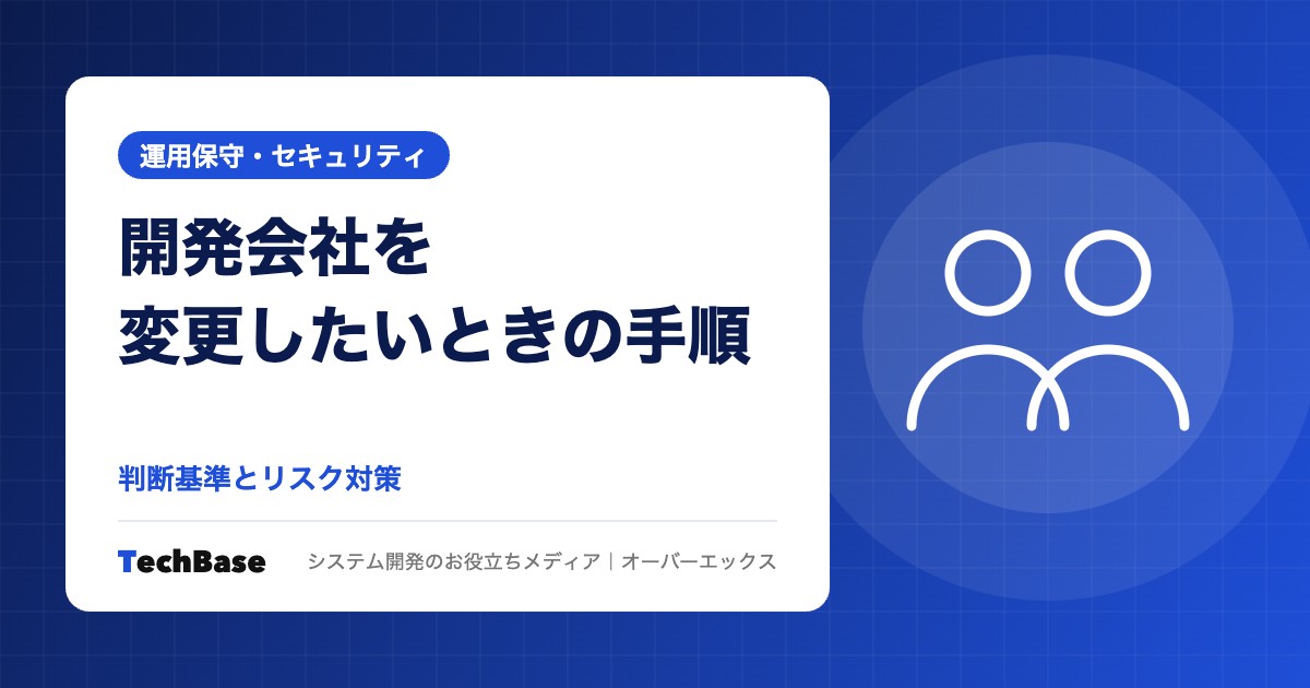 開発会社を変更したいときの手順とリスク対策