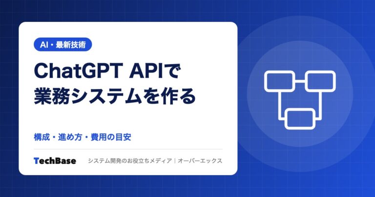 ChatGPT APIで社内業務システムを作る方法と費用