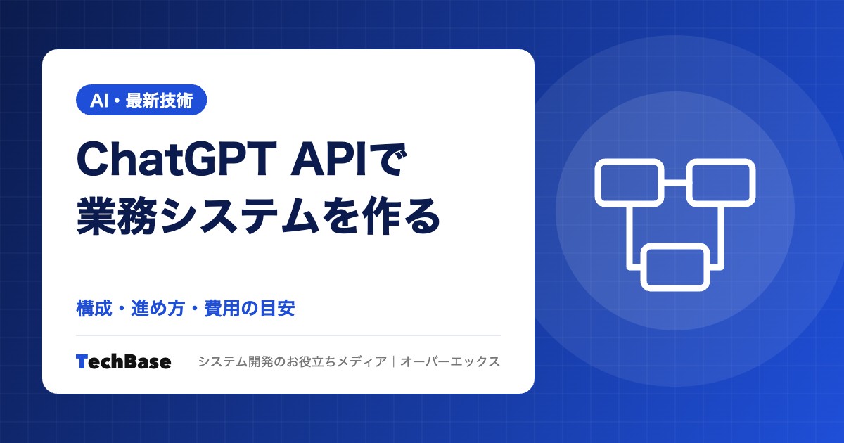ChatGPT APIで社内業務システムを作る方法と費用