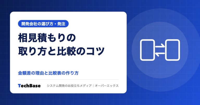 システム開発の相見積もりの取り方と比較のコツ