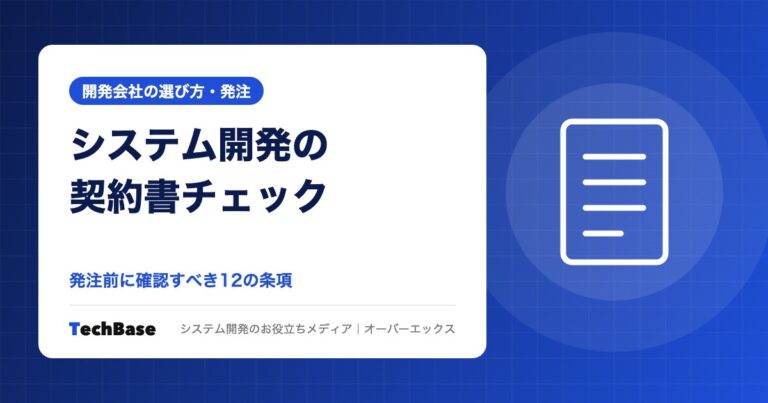 システム開発の契約書で確認すべき条項と注意点