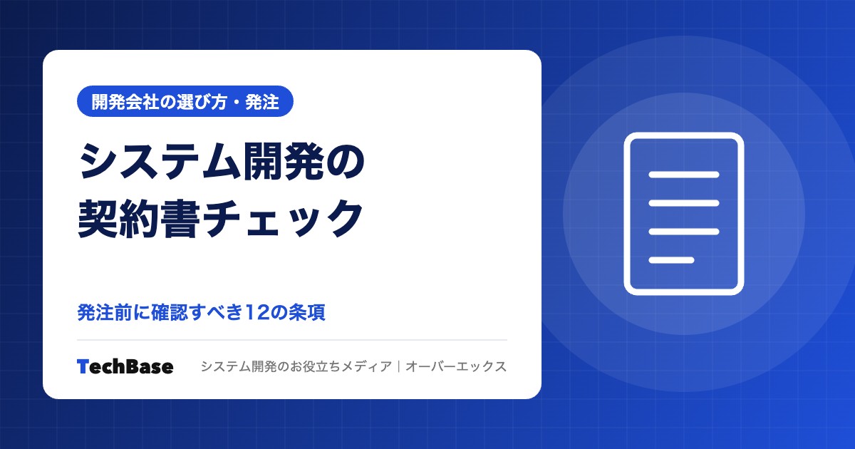 システム開発の契約書で確認すべき条項と注意点