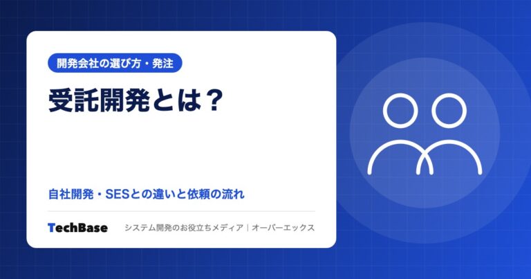 受託開発とは?自社開発・SESとの違いと依頼の流れ
