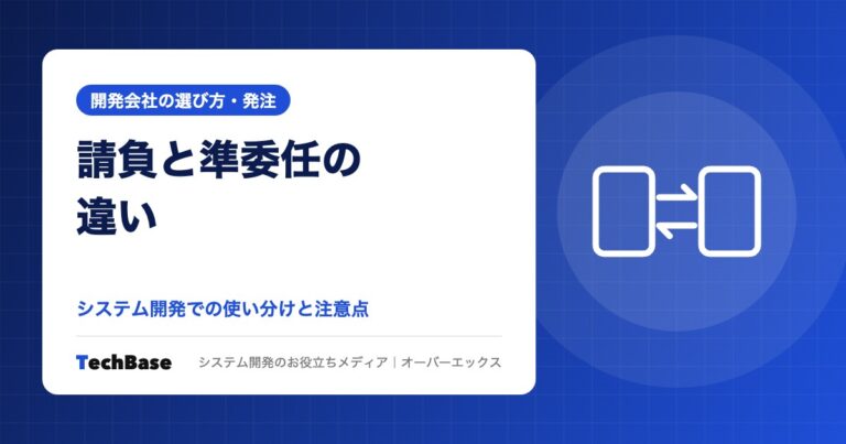 請負と準委任の違い|システム開発での使い分けと注意点