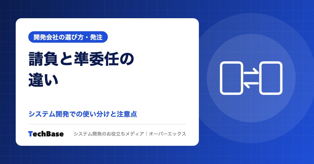 請負と準委任の違い|システム開発での使い分けと注意点