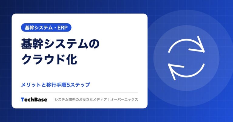 基幹システムのクラウド化|メリットと移行手順