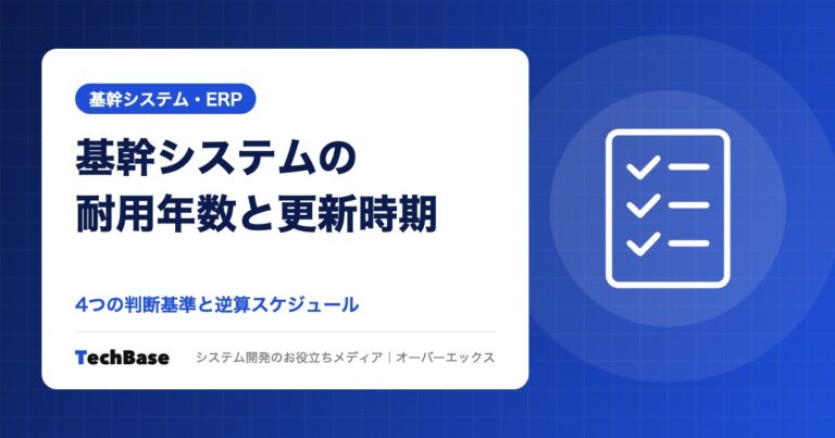 基幹システムの耐用年数と更新タイミングの見極め方