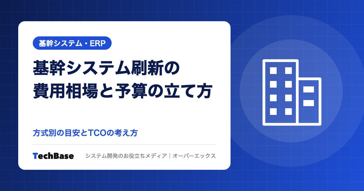 基幹システム刷新の費用相場と予算の立て方