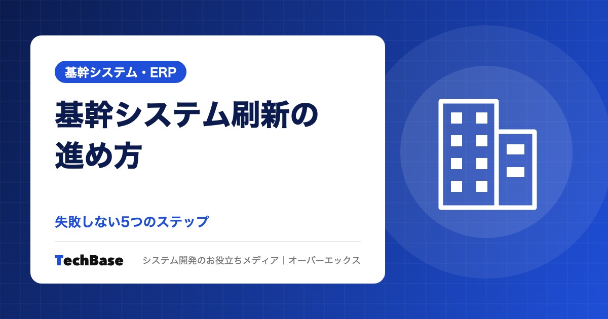基幹システム刷新の進め方｜失敗しない5つのステップ
