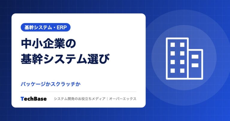 中小企業の基幹システム選び|パッケージかスクラッチか
