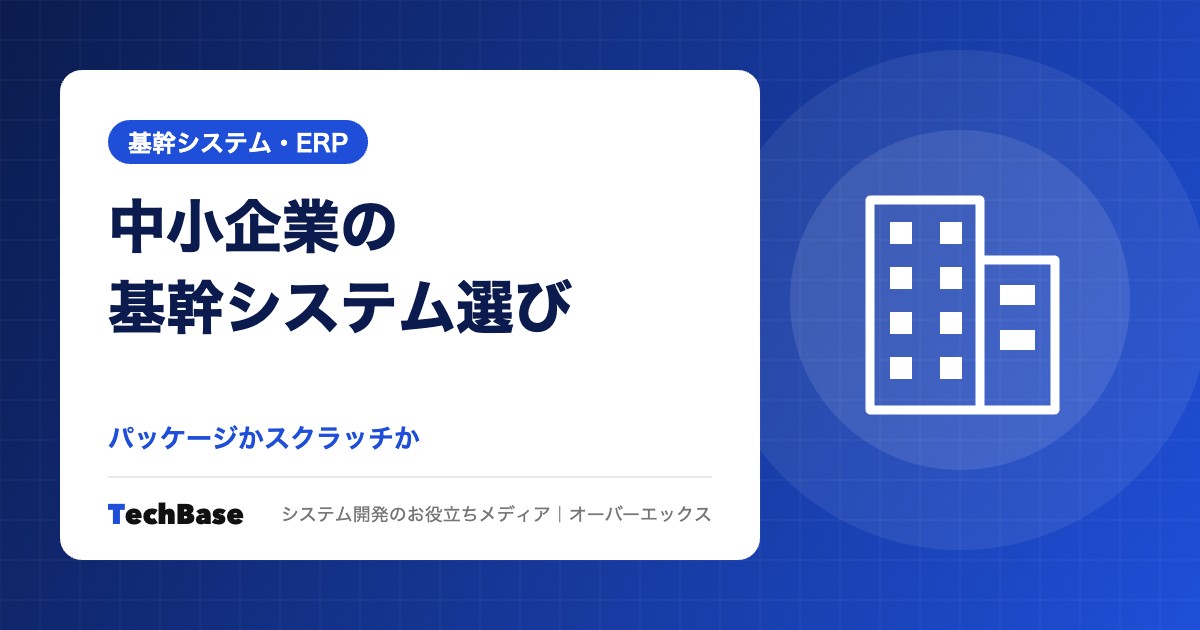 中小企業の基幹システム選び|パッケージかスクラッチか