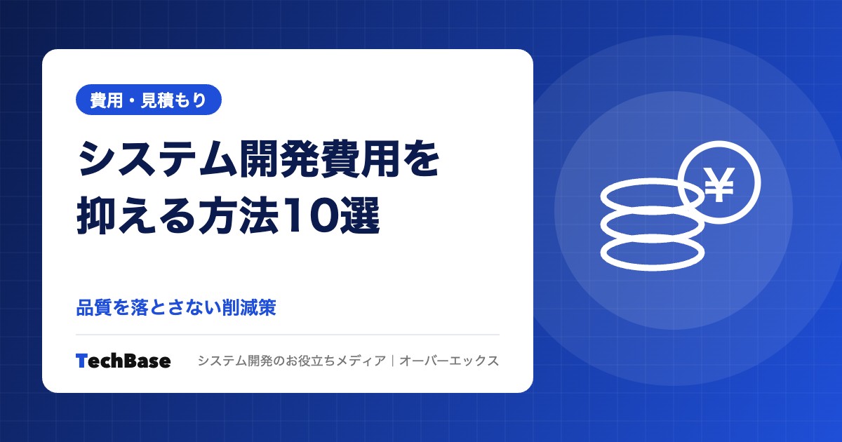 システム開発費用を抑える方法10選|品質を落とさない削減策