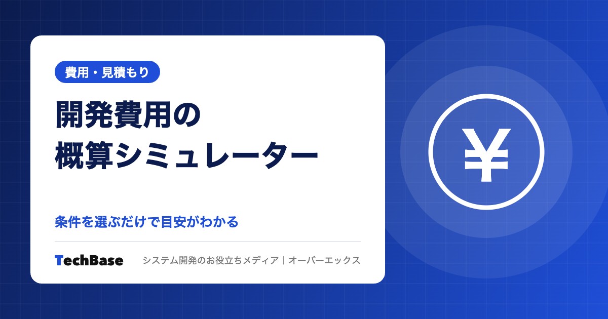 システム開発費用の概算シミュレーター|条件を選ぶだけで費用・期間の目安がわかる