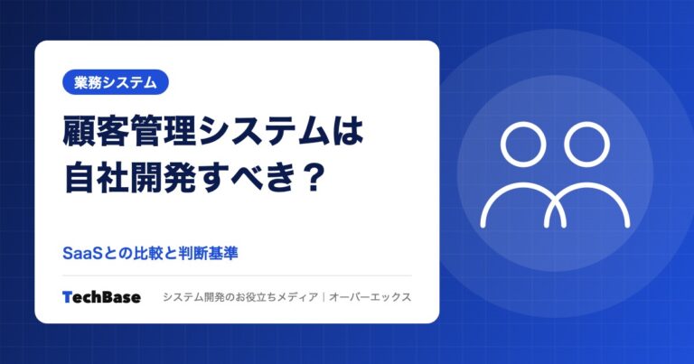 顧客管理システムは自社開発すべき？SaaSとの比較