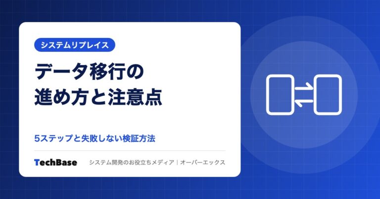 システム移行時のデータ移行の進め方と注意点
