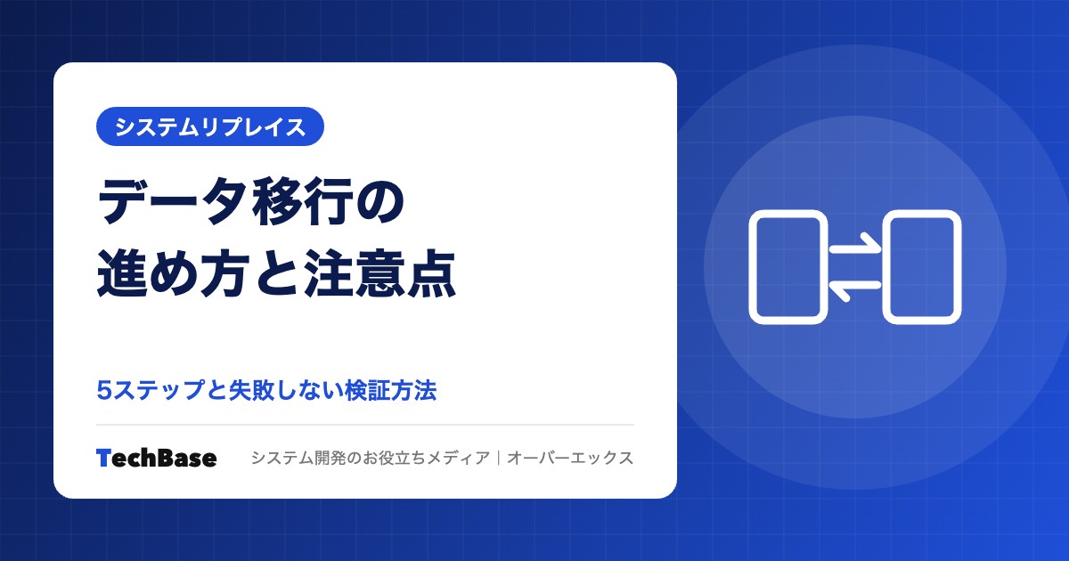 システム移行時のデータ移行の進め方と注意点