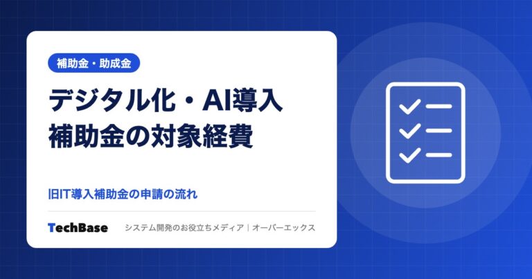 デジタル化・AI導入補助金(旧IT導入補助金)の対象経費と申請の流れ