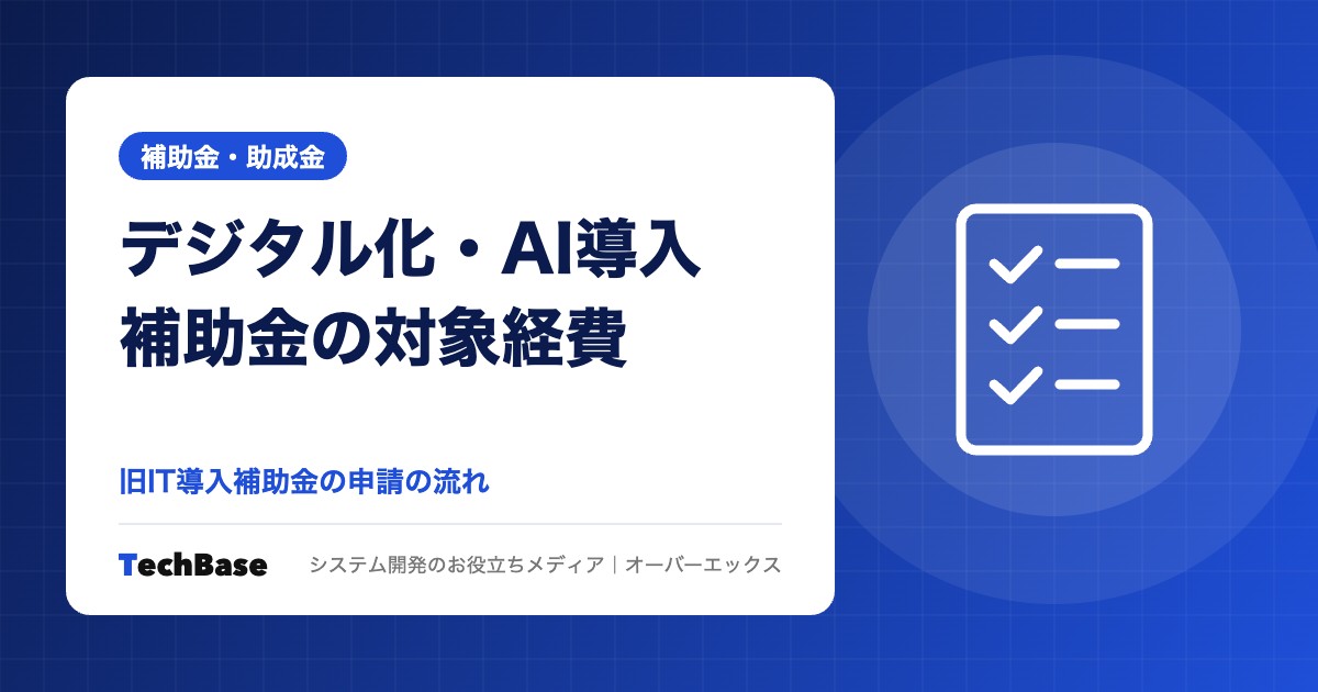 デジタル化・AI導入補助金（旧IT導入補助金）の対象経費と申請の流れ