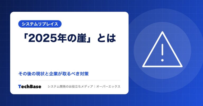 「2025年の崖」とは?その後の現状と企業が取るべき対策
