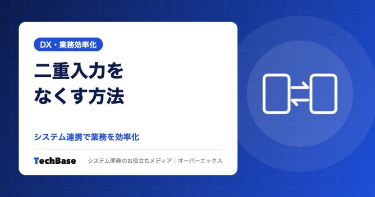 二重入力をなくすには？システム連携で業務を効率化