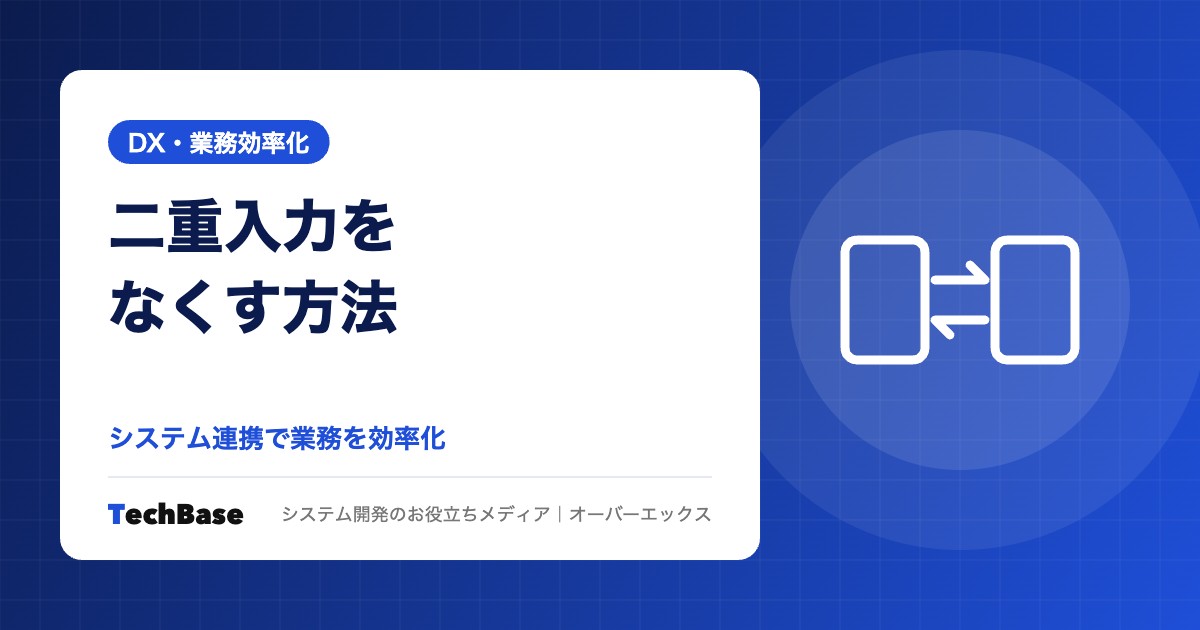 二重入力をなくすには?システム連携で業務を効率化